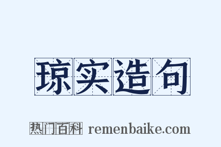 琼实造句是什么意思的图片